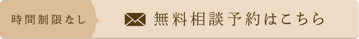 時間制限なし　無料相談予約はこちら