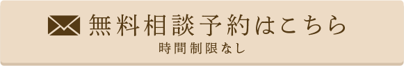 時間制限なし　無料相談予約はこちら