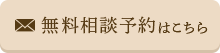 無料相談予約はこちら