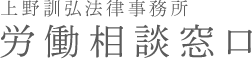 上野訓弘法律事務所　労働相談窓口