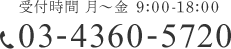 受付時間 月～金 9:00～18:00　TEL：03-4360-5720