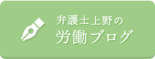 弁護士上野の労働ブログ